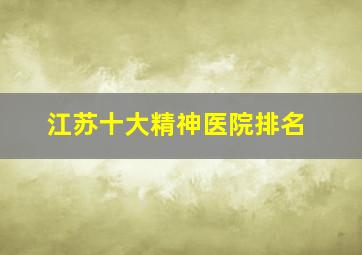 江苏十大精神医院排名