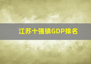 江苏十强镇GDP排名