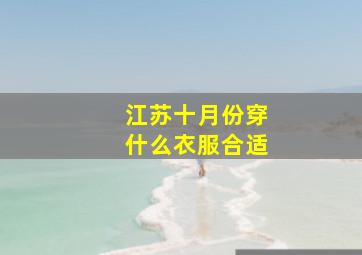 江苏十月份穿什么衣服合适