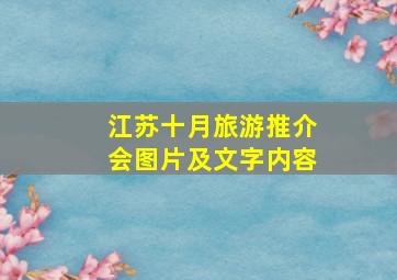 江苏十月旅游推介会图片及文字内容