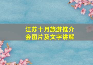 江苏十月旅游推介会图片及文字讲解