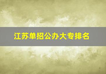 江苏单招公办大专排名