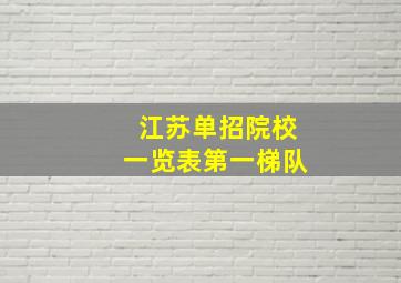 江苏单招院校一览表第一梯队