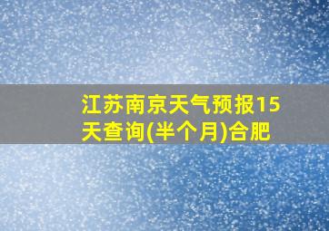 江苏南京天气预报15天查询(半个月)合肥