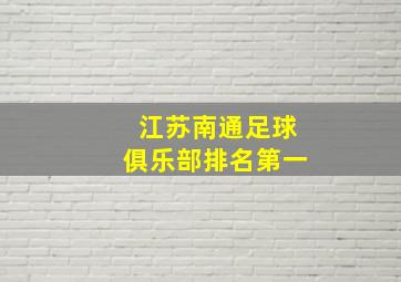 江苏南通足球俱乐部排名第一