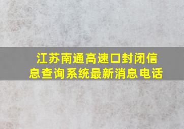 江苏南通高速口封闭信息查询系统最新消息电话