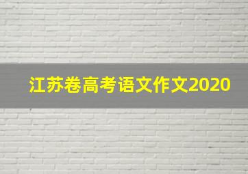 江苏卷高考语文作文2020