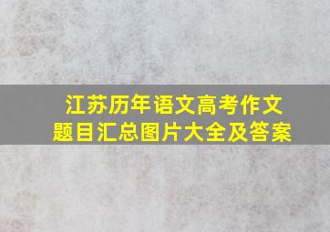 江苏历年语文高考作文题目汇总图片大全及答案