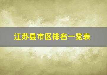 江苏县市区排名一览表