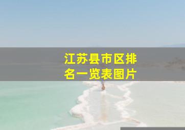 江苏县市区排名一览表图片