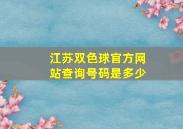 江苏双色球官方网站查询号码是多少