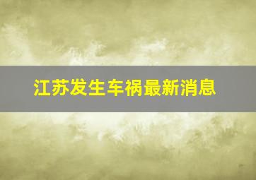 江苏发生车祸最新消息