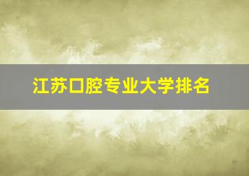 江苏口腔专业大学排名