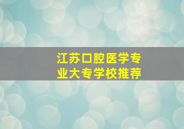 江苏口腔医学专业大专学校推荐