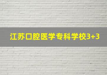 江苏口腔医学专科学校3+3