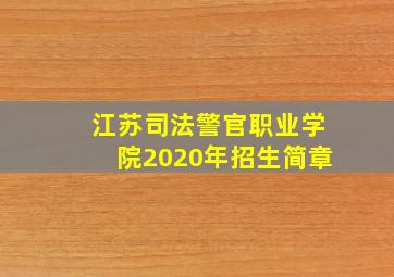 江苏司法警官职业学院2020年招生简章