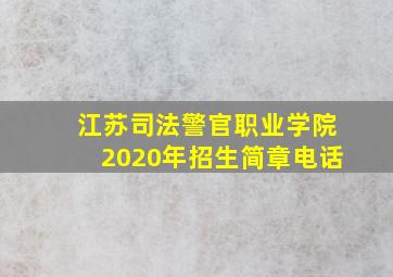 江苏司法警官职业学院2020年招生简章电话