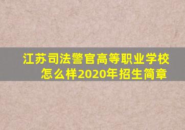 江苏司法警官高等职业学校怎么样2020年招生简章