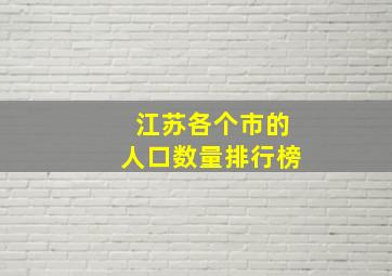 江苏各个市的人口数量排行榜