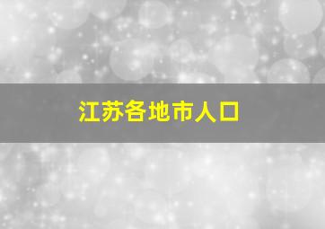 江苏各地市人口