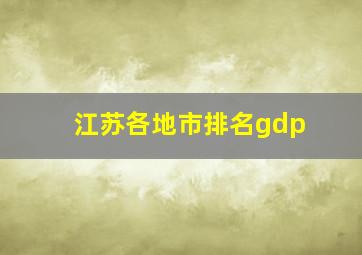 江苏各地市排名gdp