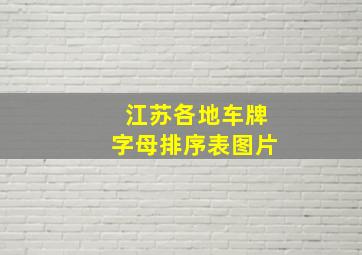 江苏各地车牌字母排序表图片