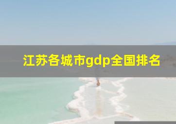 江苏各城市gdp全国排名