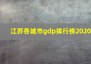 江苏各城市gdp排行榜2020