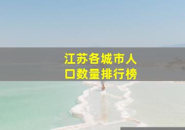 江苏各城市人口数量排行榜