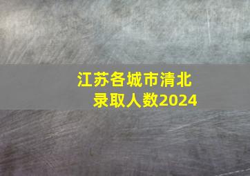 江苏各城市清北录取人数2024