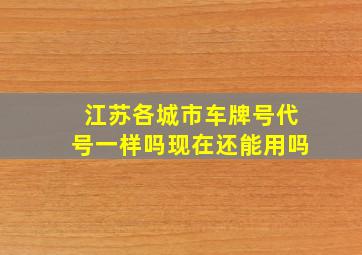 江苏各城市车牌号代号一样吗现在还能用吗