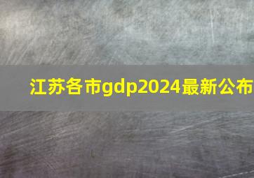 江苏各市gdp2024最新公布