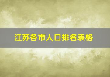 江苏各市人口排名表格