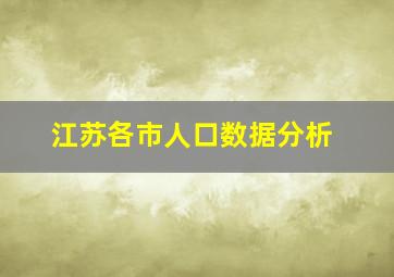 江苏各市人口数据分析