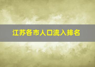 江苏各市人口流入排名