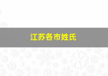 江苏各市姓氏