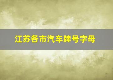 江苏各市汽车牌号字母