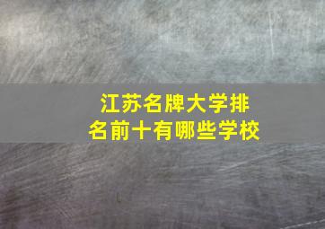 江苏名牌大学排名前十有哪些学校