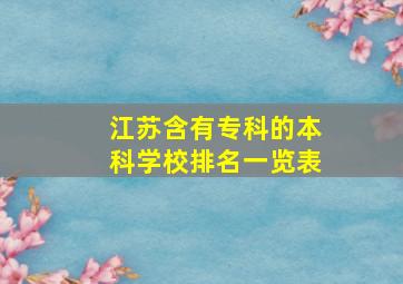 江苏含有专科的本科学校排名一览表