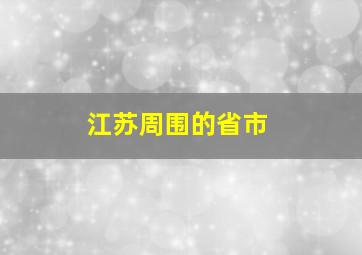 江苏周围的省市