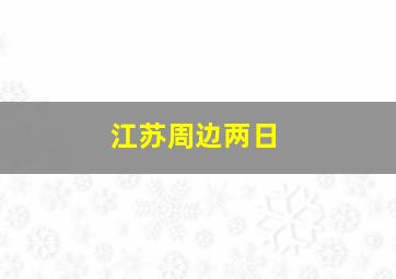 江苏周边两日