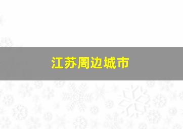 江苏周边城市