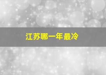 江苏哪一年最冷