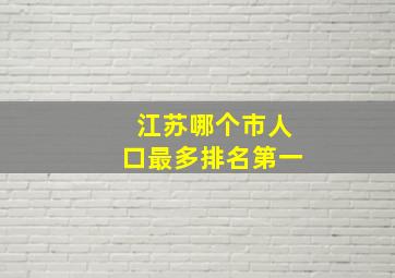 江苏哪个市人口最多排名第一