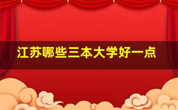 江苏哪些三本大学好一点