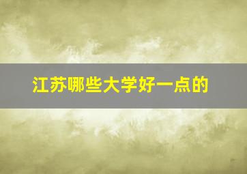 江苏哪些大学好一点的