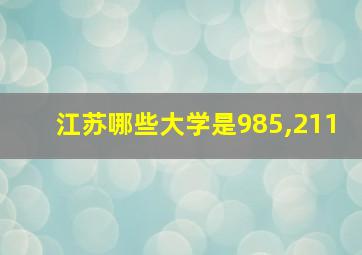 江苏哪些大学是985,211