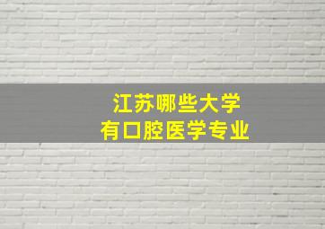 江苏哪些大学有口腔医学专业