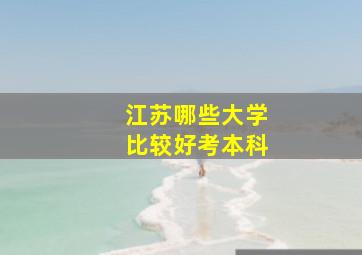 江苏哪些大学比较好考本科