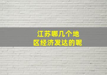 江苏哪几个地区经济发达的呢